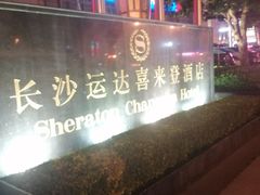 -盛宴自助餐厅(运达喜来登店)