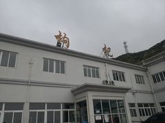 -枸杞岛