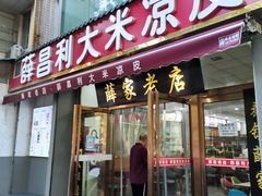 -薛昌利大米凉皮(北新街店)