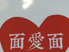 -面爱面(长椿街店)