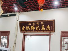 -丁太婆老妈蹄花(人民公园非遗总店)
