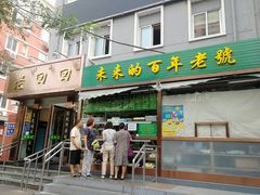 门面-老回回饺子馆(海洋馆店)