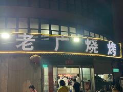 -老广烧烤(骆驼山康馨园店)