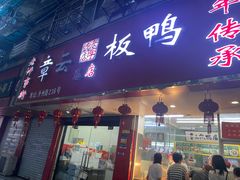 -章云板鸭(总店)