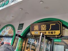 -黑窑厂糖油饼烤鸭·清真菜(旗舰店)