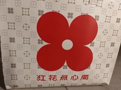 -红花点心局(护国寺店)
