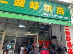 门面-信二嫂虾饼(振兴路店)