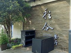 -YUNHE秐合· 雅致浙宴(西溪店)