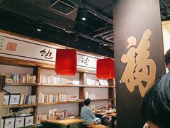 -和府捞面(中山龙之梦店)
