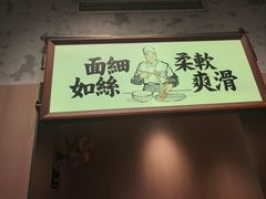 -新万鑫银丝面·非遗无锡味(惠山古镇店)