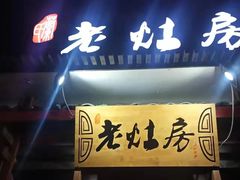 门面-老灶房-四川土菜(开元店)