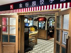 -金谷园饺子馆(北邮总店)