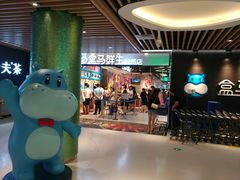 -盒马鲜生(曜一城店)