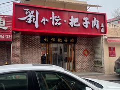 -刘小忙把子肉(北园大街总店)