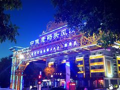 门面-布尔津河堤夜市