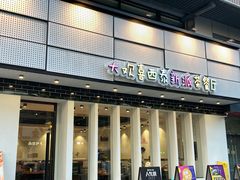 门面-大四喜茶餐厅(井岸店)