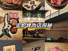 -泥炉烧肉师(新街口金銮巷店)