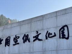 -中国宣纸文化园