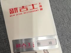 -新吉士·上海菜(浦东LCM置汇旭辉店)