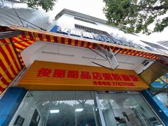 -俊丽双皮奶甜品店