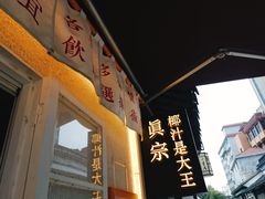 -眞宗·椰汁是大王(小娄巷店)