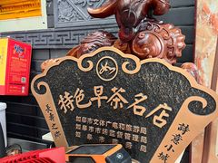 -孟家蟹包(锦绣街店)