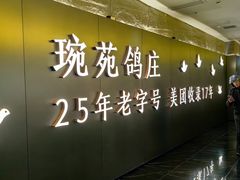 -琬苑鸽庄·川粤融合菜(解放碑总店)