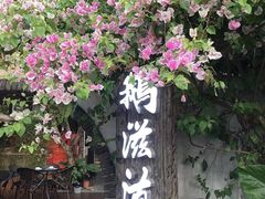 -鹅滋道(甘坑古镇店)