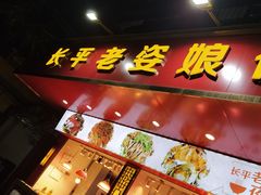 门面-长平老姿娘夜粥(平东一街店)