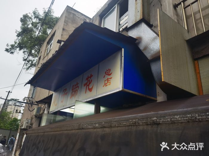 刚子蹄花(总店)图片