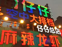 门面-簋街仔仔小龙虾(总店)