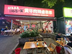 -拈签一笑黄牛肉辣卤串串