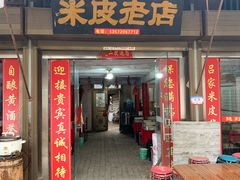 门面-吕家米皮