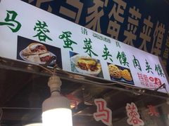 门面-老马家马蓉蛋菜夹馍·腊牛肉夹馍(回民街店)