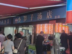 -小罗子汤店(大士院总店)