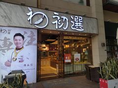 门面-初选(华发世纪城店)