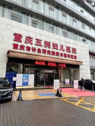 -重庆五洲妇儿医院·妇幼保健