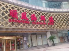 -顺风海鲜港(金玉兰店)