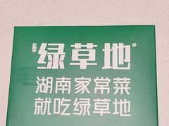 -绿草地·湘菜(悦方ID mall店)