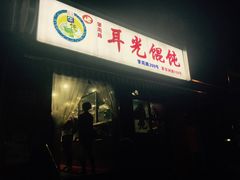 -潘国仙耳光馄饨(黄家阙路店)