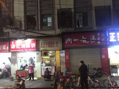 -江三王记牛杂馆(总店)