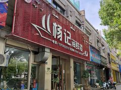 -杨记海鲜楼(三门黑金冠店)