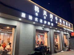 -韩风烤牛肉冷面店