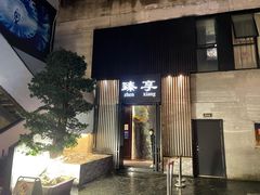 -臻享私人定制餐厅(黎明西路店)