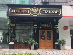 门面-多克多蒸气茶DOKDO(鼓楼绿地店)