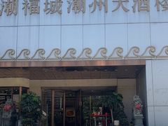 -潮福城大酒楼(湖滨北路店)