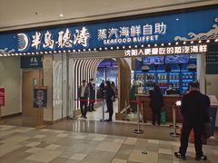门面-半岛听涛蒸汽海鲜自助(K11店)