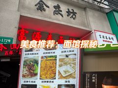 -富源春面馆(四川北路店)