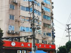 -山城年华老火锅(玉林店)