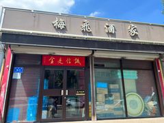 -梅飞酒家(桑园路店)